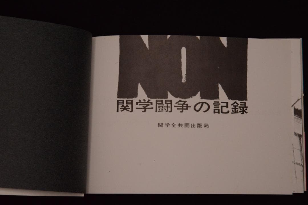 Non：関学闘争の記録】関西学院大学全学共闘会議出版局 ☆大幅に値下げ