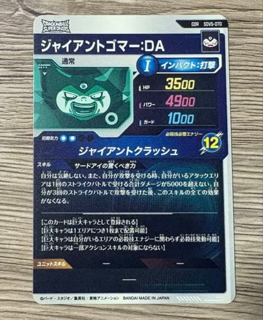 sdv5-070 ジャイアントゴマー DA GDR 5弾 - メルカリ