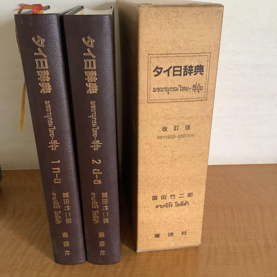 タイ日辞典 Amazon.co.jp: タイ日大辞典改訂版 : 冨田竹二郎, 赤木攻: Japanese Books