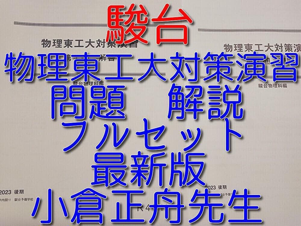 駿台の最新版の小倉正舟先生による物理東工大t対策演習フルセット　河合塾　鉄緑会 小倉先生の東工大物理フルセット売ってるの見て羨ましすぎ…欲しい