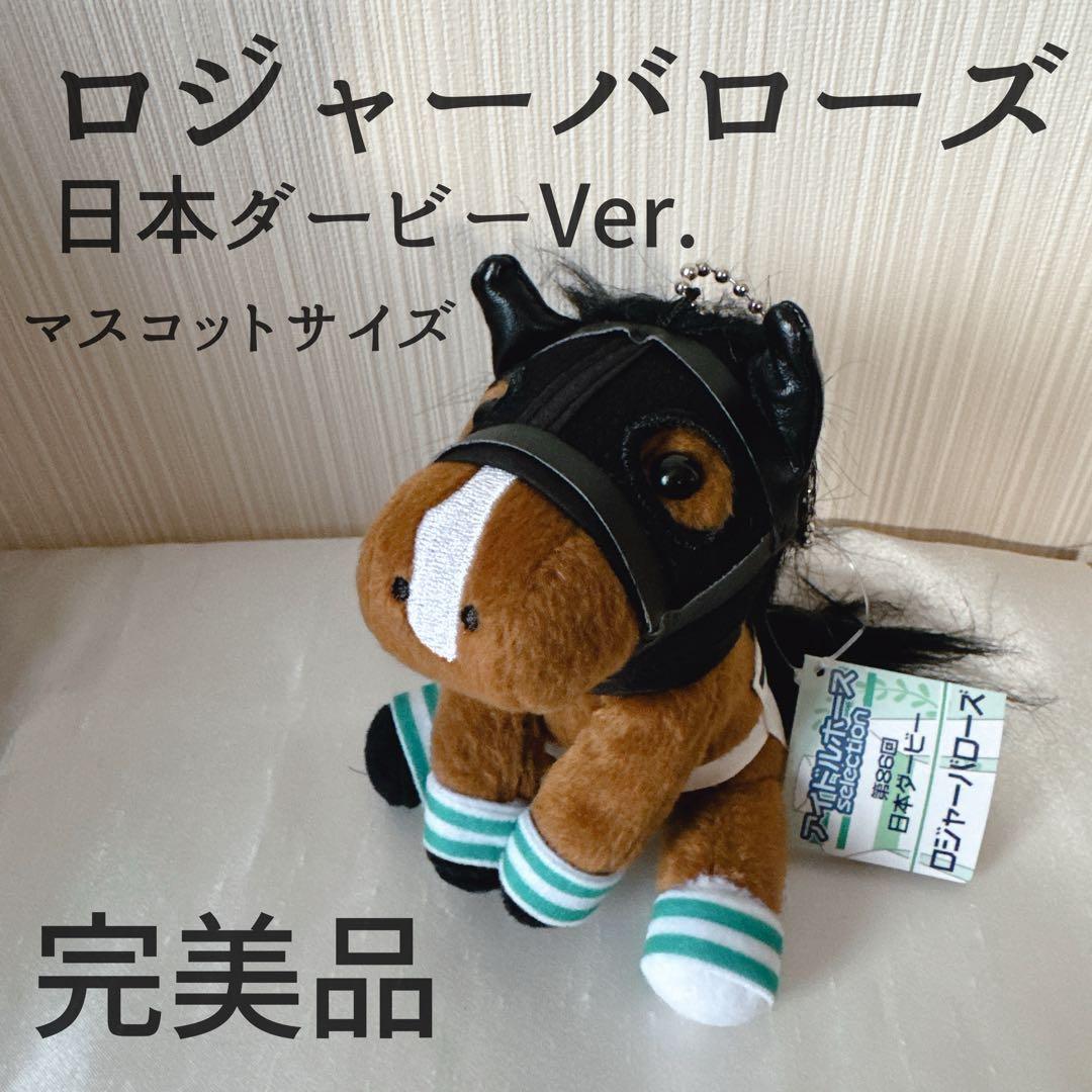 ロジャーバローズ 日本ダービー アイドルホース 競馬 ぬいぐるみ ウマ娘 Amazon.co.jp: ロジャーバローズ ぬいぐるみ 日本ダービー : おもちゃ