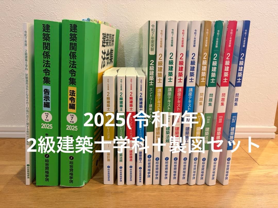 2025年総合資格2級建築士学科＋製図セット - メルカリ