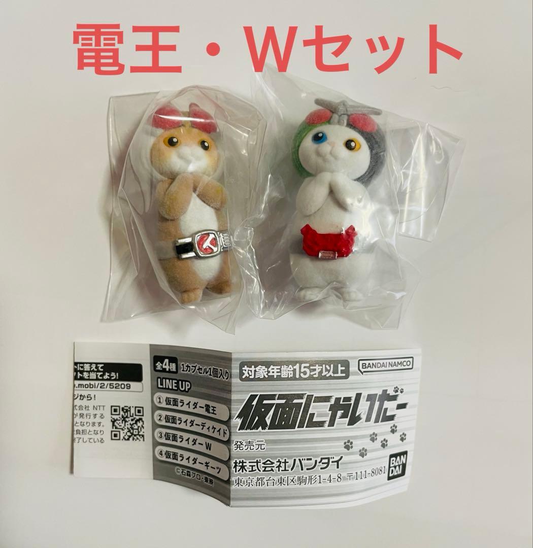 仮面にゃいだー 仮面ライダー電王 仮面ライダーW 2個セット - メルカリ