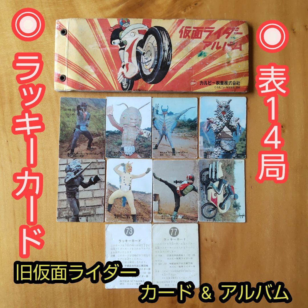 カルビー旧仮面ライダーカード「表14局、ラッキーカード、アルバム