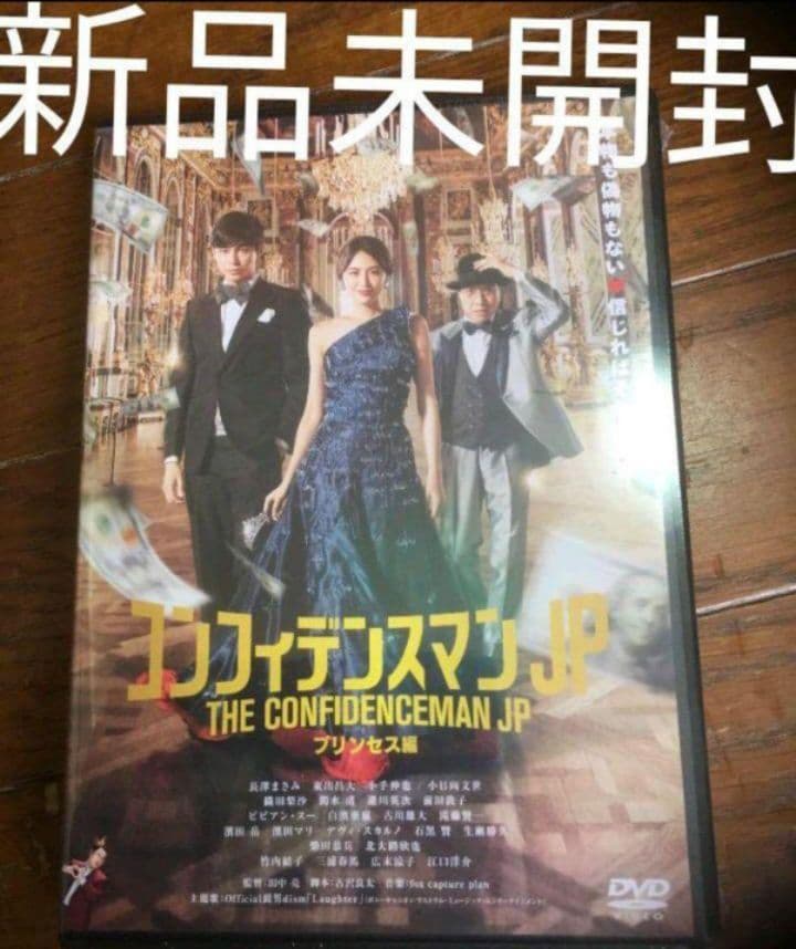 新品未開封コンフィデンスマンJP DVD 4作品