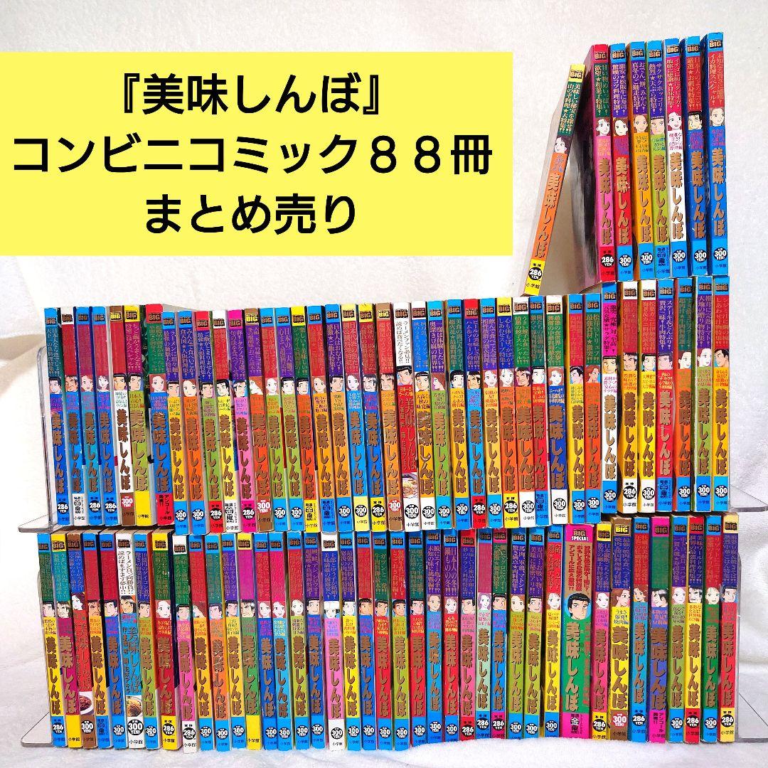 美味しんぼ コンビニコミック 88冊 まとめ売り - メルカリ