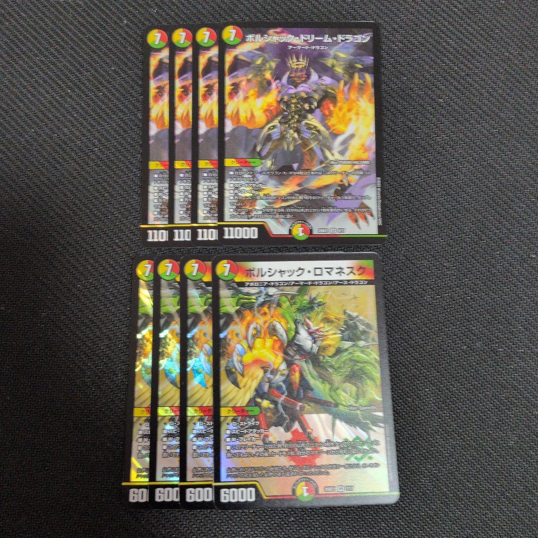ボルシャック・ドリーム・ドラゴン　ボルシャック・ロマネスク　４枚ずつ ボルシャック・ロマネスク [DM25BD1 SP4/SP7] | トレカカク～デュエマ