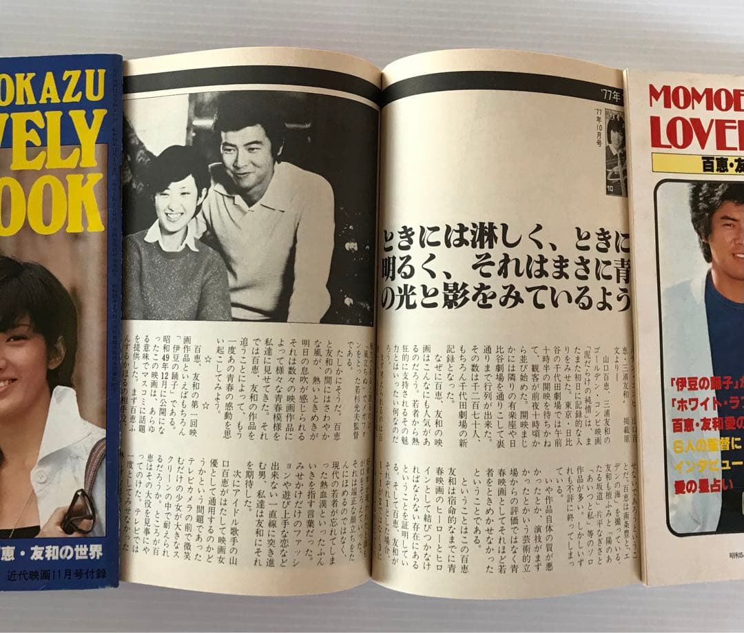 激レア] 近代映画 付録 山口百恵 三浦友和 - メルカリ