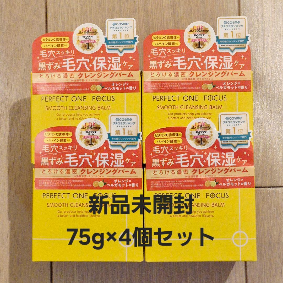 【新品未開封】75g×4個 パーフェクトワンフォーカス クレンジングバーム 楽天市場】【公式】パーフェクトワンフォーカス スムースクレンジング