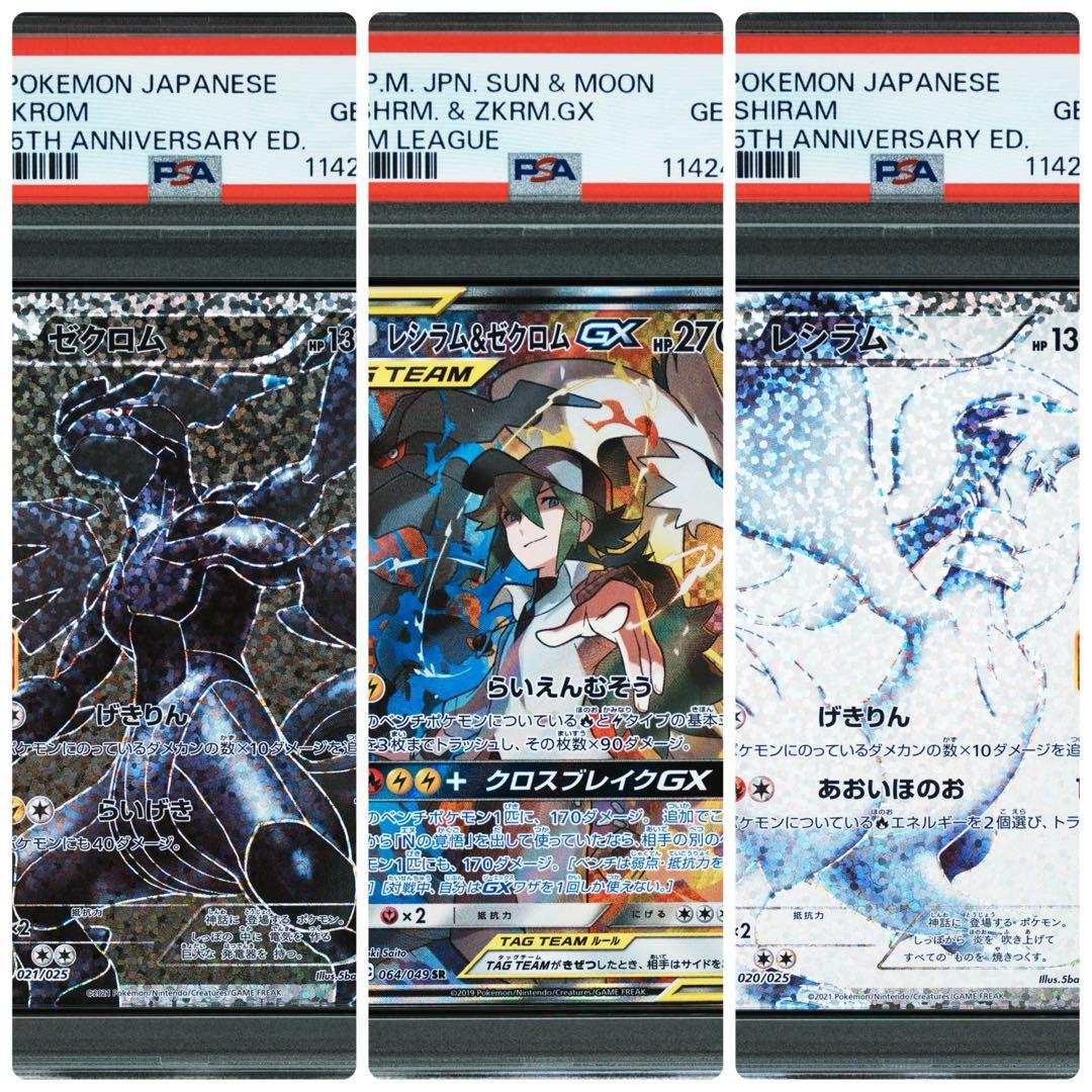 25周年 レシラム ゼクロム レシラム&ゼクロムGX【超希少3連番 PSA10