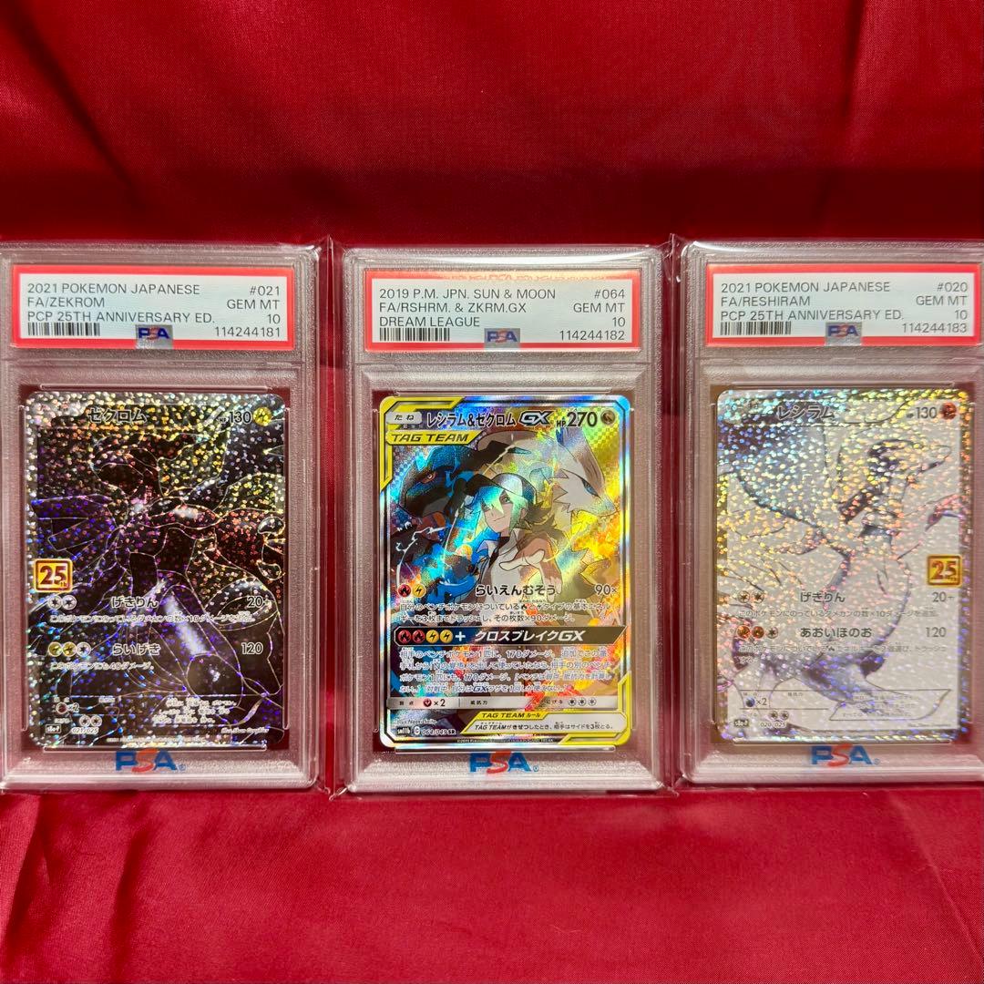 25周年 レシラム ゼクロム レシラム&ゼクロムGX【超希少3連番 PSA10