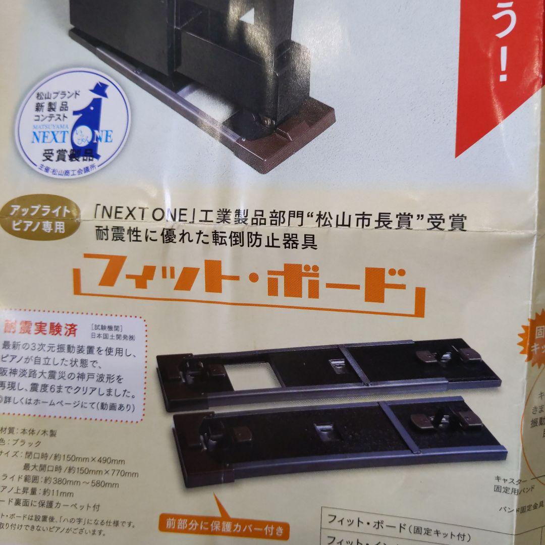 《耐震》フィットボード　ピアノ　G-FPアップライト敷板　転倒防止《未使用品》