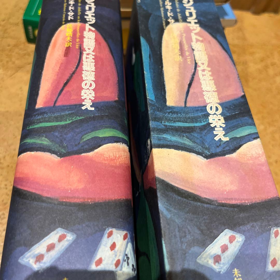 ジュリエット物語又は悪徳の栄え