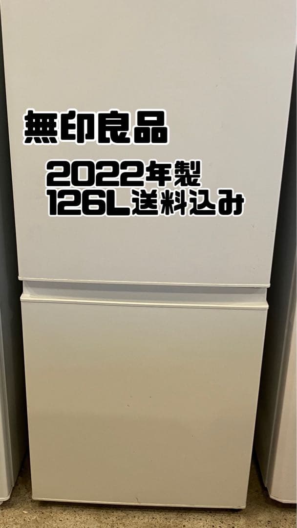 無印良品　2022年製　高年式　冷蔵庫　126L Amazon.co.jp: 無印良品 冷蔵庫 126L 白 幅47.6×奥行55.7×高さ116.0cm