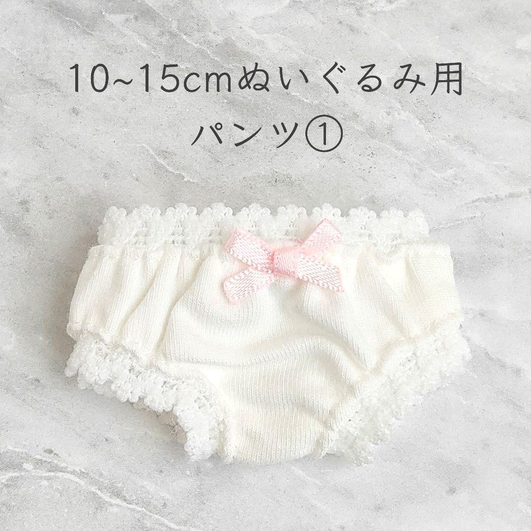 訳あり※10~15cm棉花娃娃(着せ替えぬいぐるみ)用 パンツ① - メルカリ