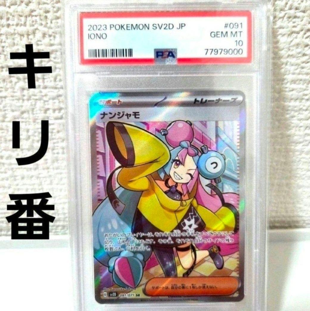 ポケモンカード ナンジャモSR PSA10 クレイバースト - メルカリ