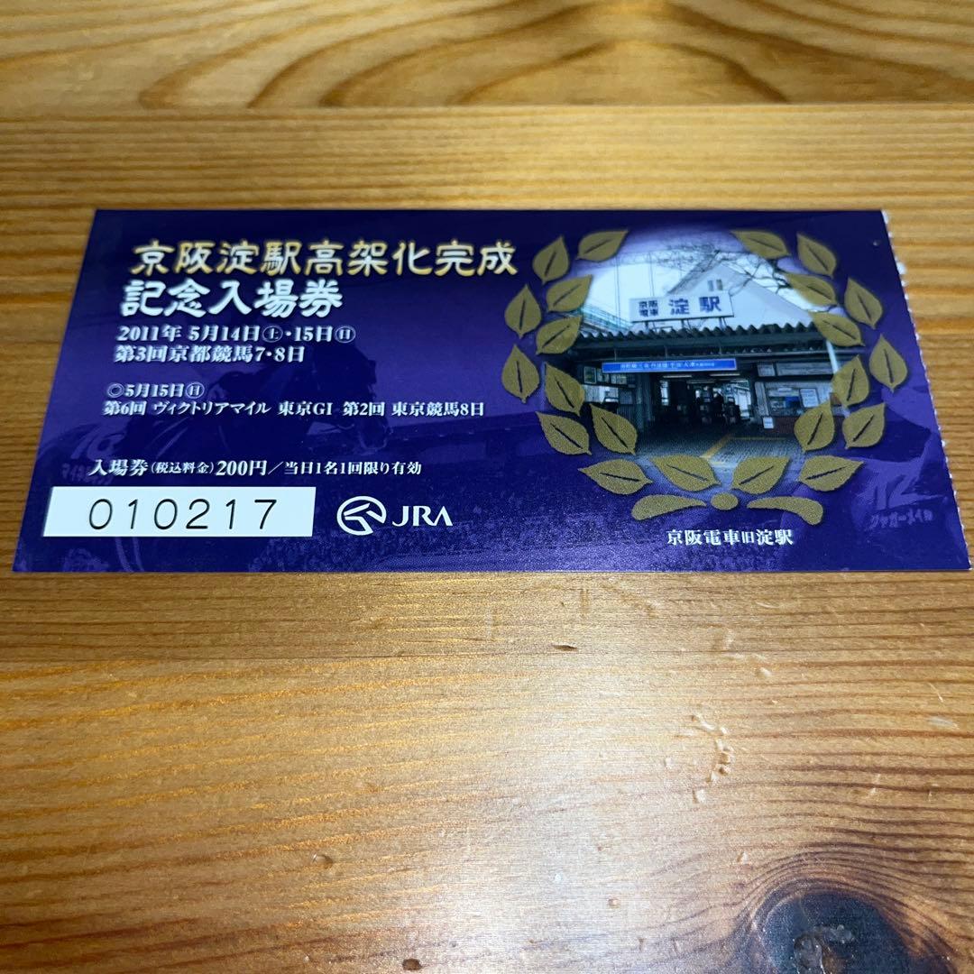 JRA京都競馬場】京阪淀駅高架完成記念入場券 - メルカリ