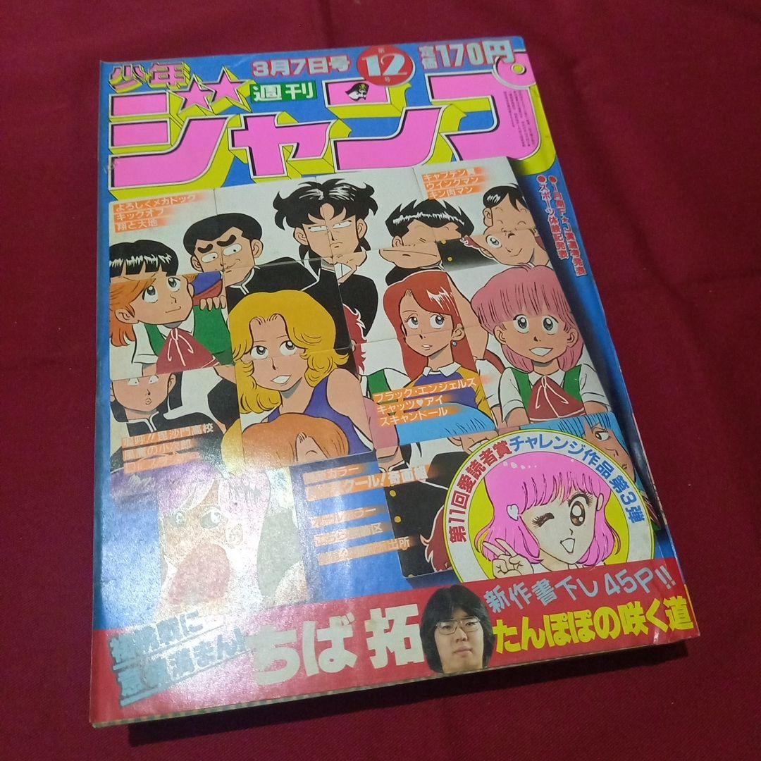 当時物美品】週刊 少年 ジャンプ 1983年12号 漫画 アニメ - メルカリ