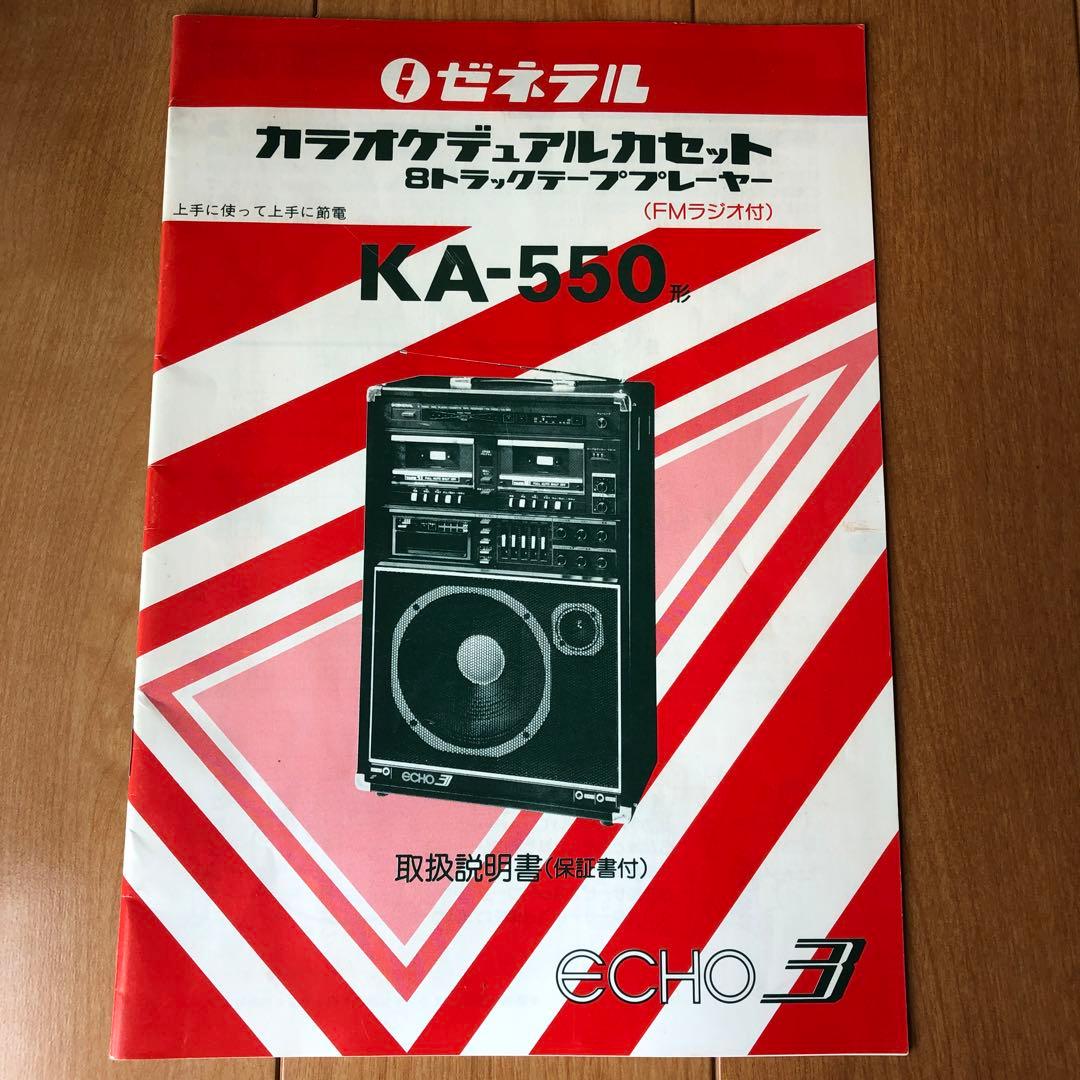 ゼネラル カラオケデュアルカセット KA-550形 取扱説明書 - メルカリ