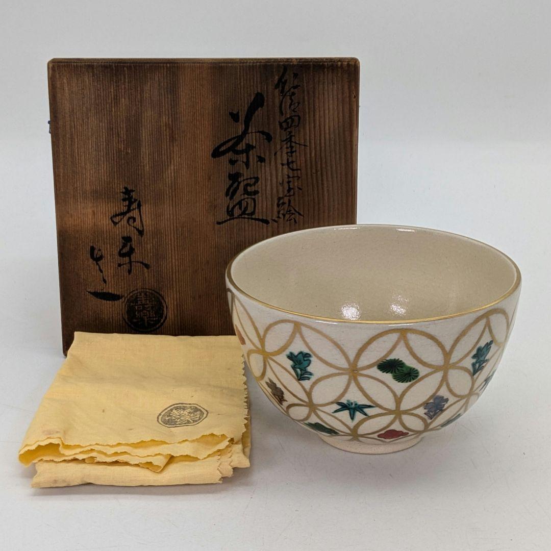 川添寿楽 京焼 仁清四季七宝絵茶盌 共箱共布 清水焼 抹茶碗 抹茶茶碗
