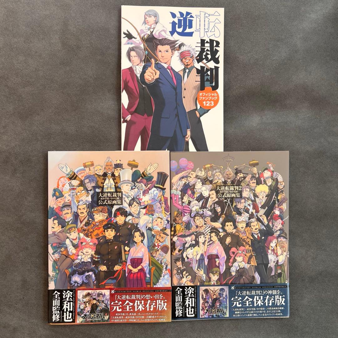 逆転裁判 オフィシャルファンブック&大逆転裁判 公式原画集セット