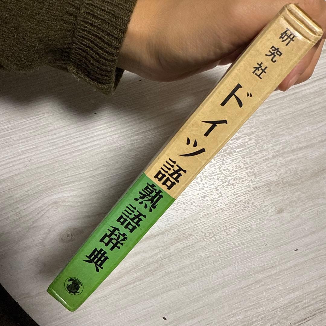 ドイツ語熟語辞典 ドイツ語 菊池栄一 山本明 共編 研究社