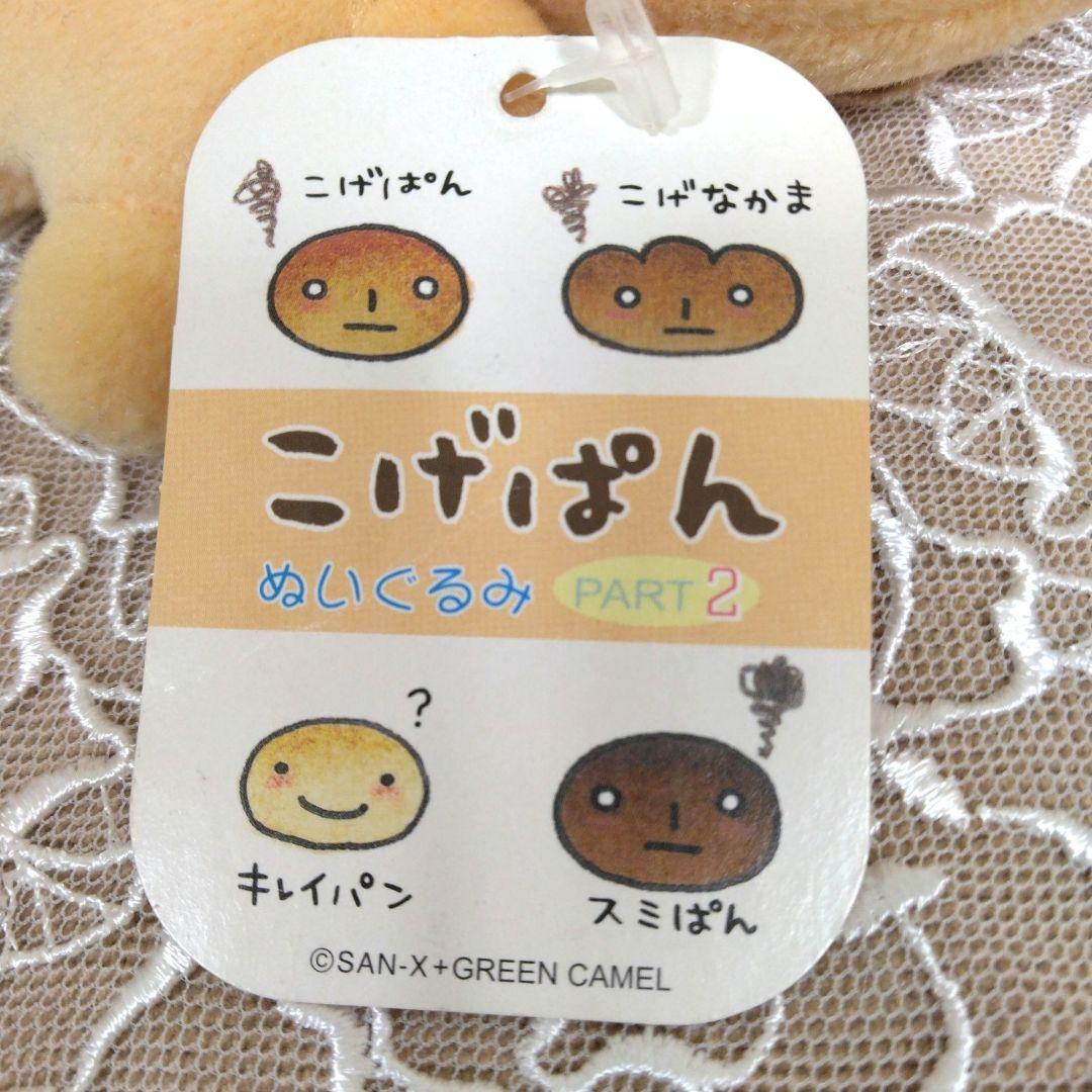 当時物】 こげぱん キレイクリームパン キレイアンパン ぬいぐるみ