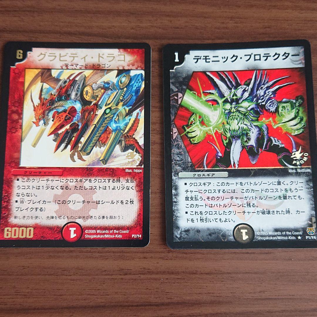 デュエマ】プロモ グラビティ・ドラゴン、デモニック・プロテクター