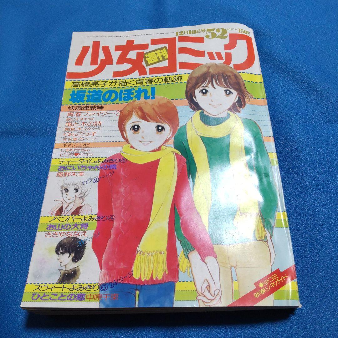 昭和レトロ少女マンガ、週刊少女コミック - メルカリ
