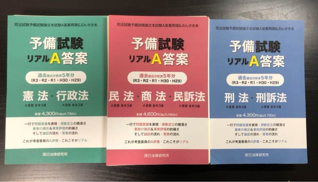 裁断】予備試験 （H29〜R3年度）リアルA答案再現 ぶんせき本 3冊セット