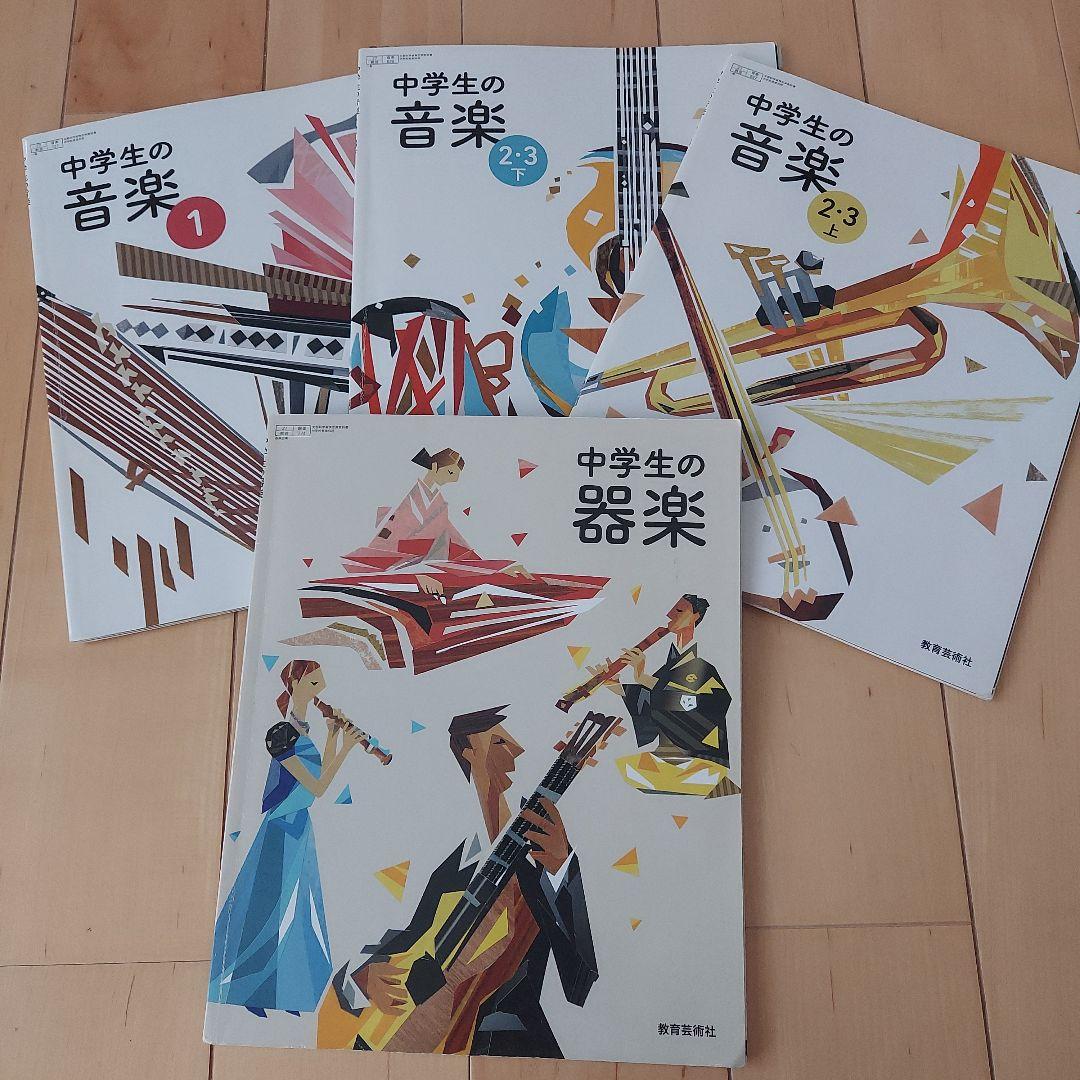 教育芸術社 中学生の音楽1.2.3 中学生の器楽 中学生 教科書 - メルカリ