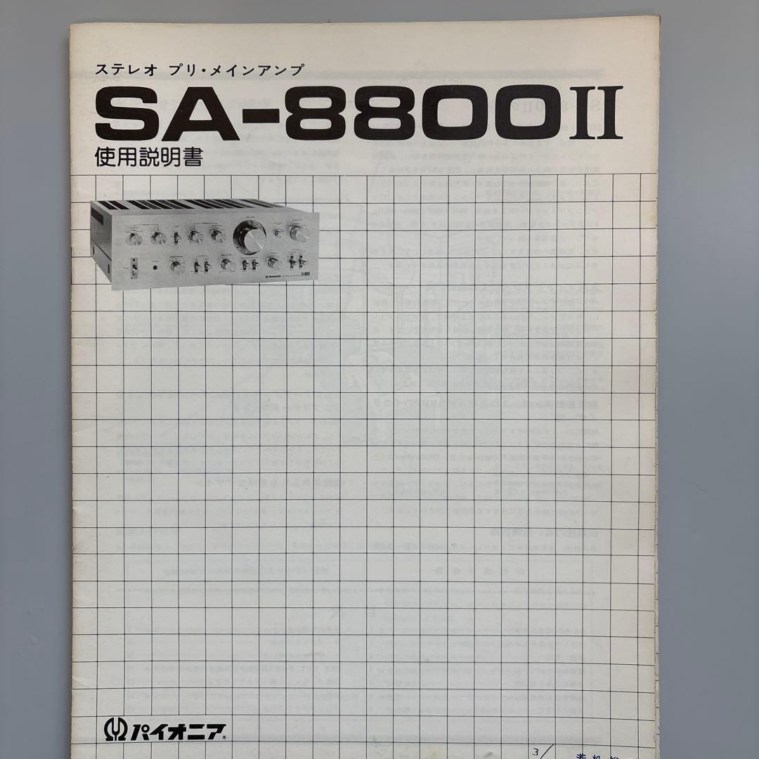 取扱説明書】パイオニア プリ・メインアンプSA-8800 II 使用説明書