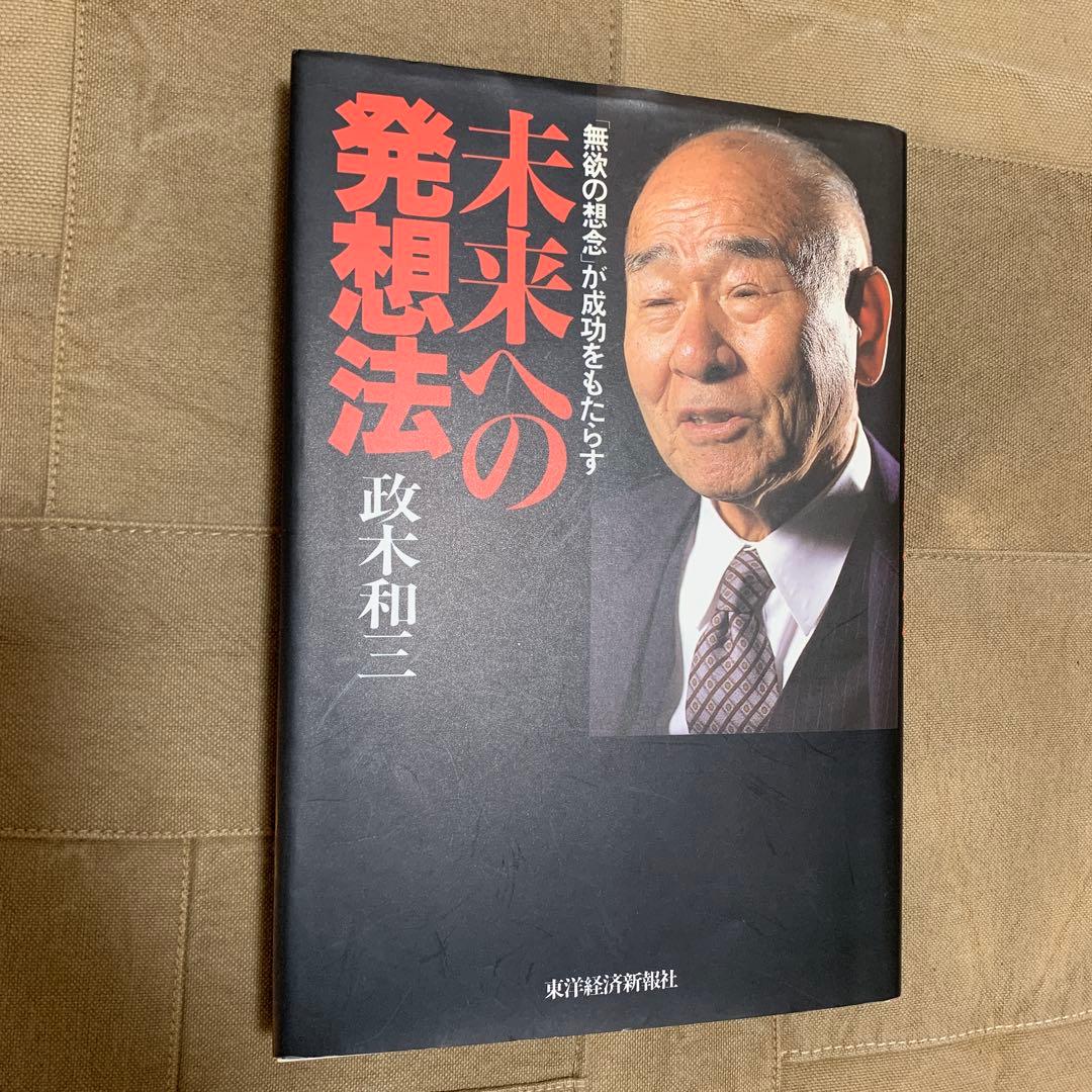 未来への発想法 : 「無欲の想念」が成功をもたらす 未来への発想法: 無欲の想念が成功をもたらす | 政木 和三 |本 | 通販
