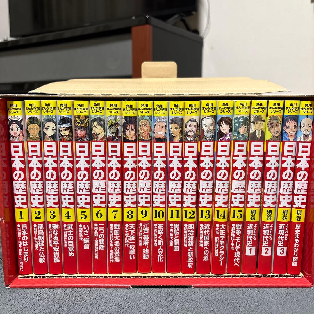 【新品】日本の歴史 全巻セット19冊（15巻+別巻1冊＋近現代史3冊）　角川 Amazon.co.jp: 角川まんが学習シリーズ 日本の歴史 全15巻+別巻1冊