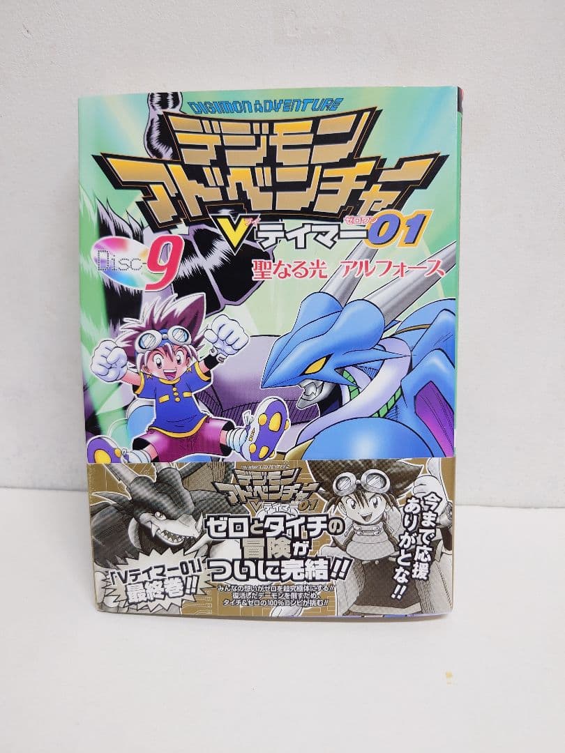 デジモンアドベンチャーVテイマー01 Disc9（最終巻） - メルカリ