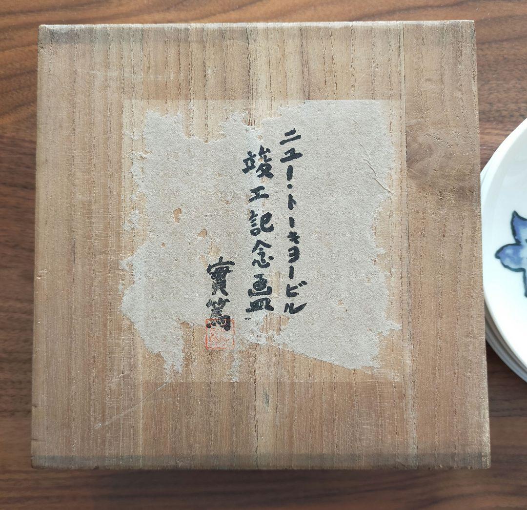 ニュートーキョービル竣工記念絵皿 武者小路実篤 5枚セット - メルカリ