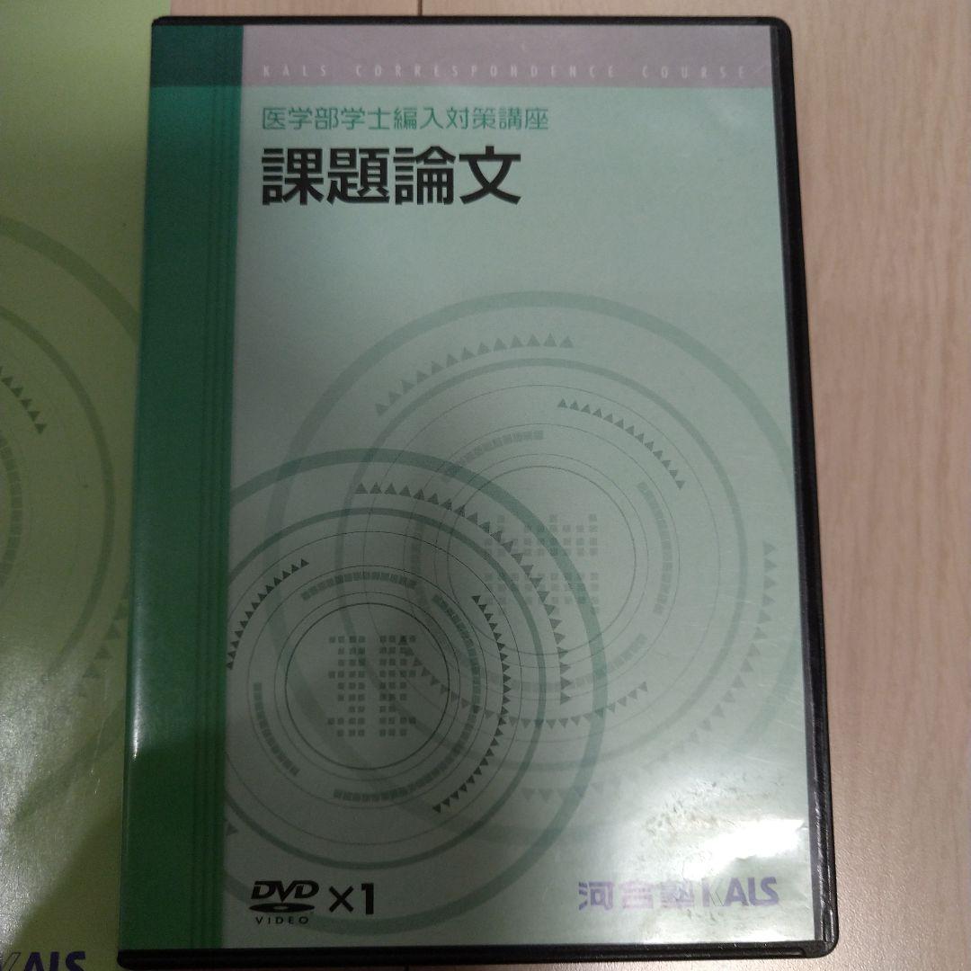 【匿名配送】KALS 課題論文講義DVD