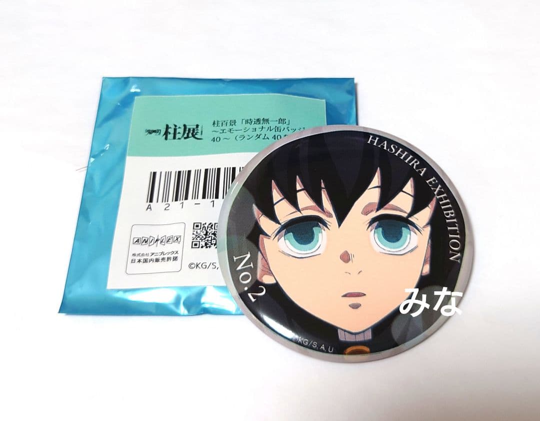 鬼滅の刃 柱展 エモーショナル缶バッジ 無一郎 ② - メルカリ