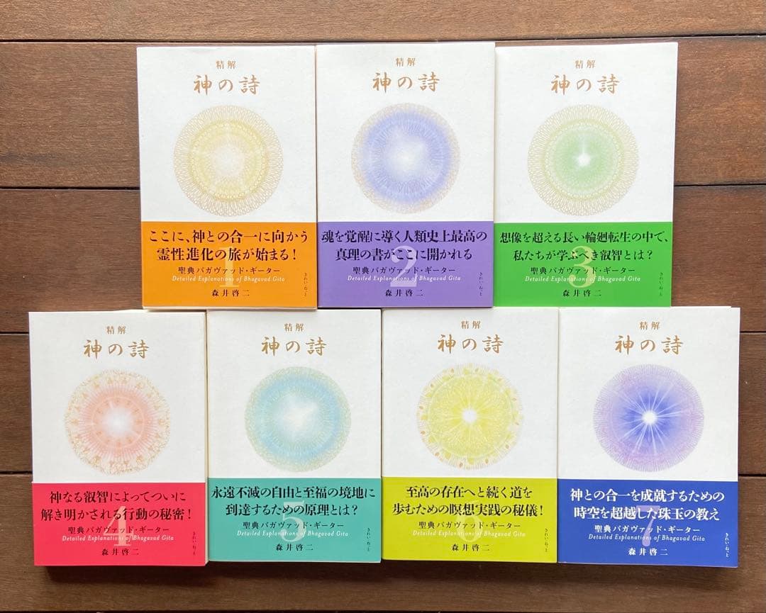 『精解 神の詩　聖典バガヴァッド・ギーター 』 1〜7巻 森井啓二 Amazon.com: 精解 神の詩 聖典バガヴァッド・ギーター 7 (Japanese