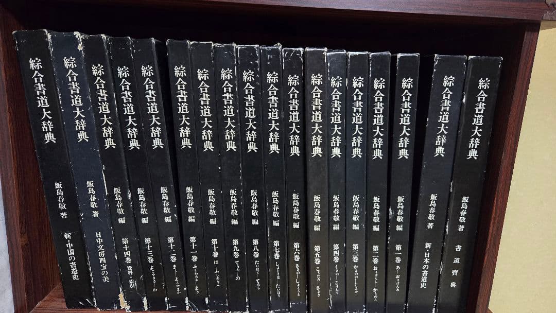総合書道大辞典　全巻（18巻）セット売り！ 総合書道大辞典 全18冊 - 書道具古本買取販売 書道古本屋