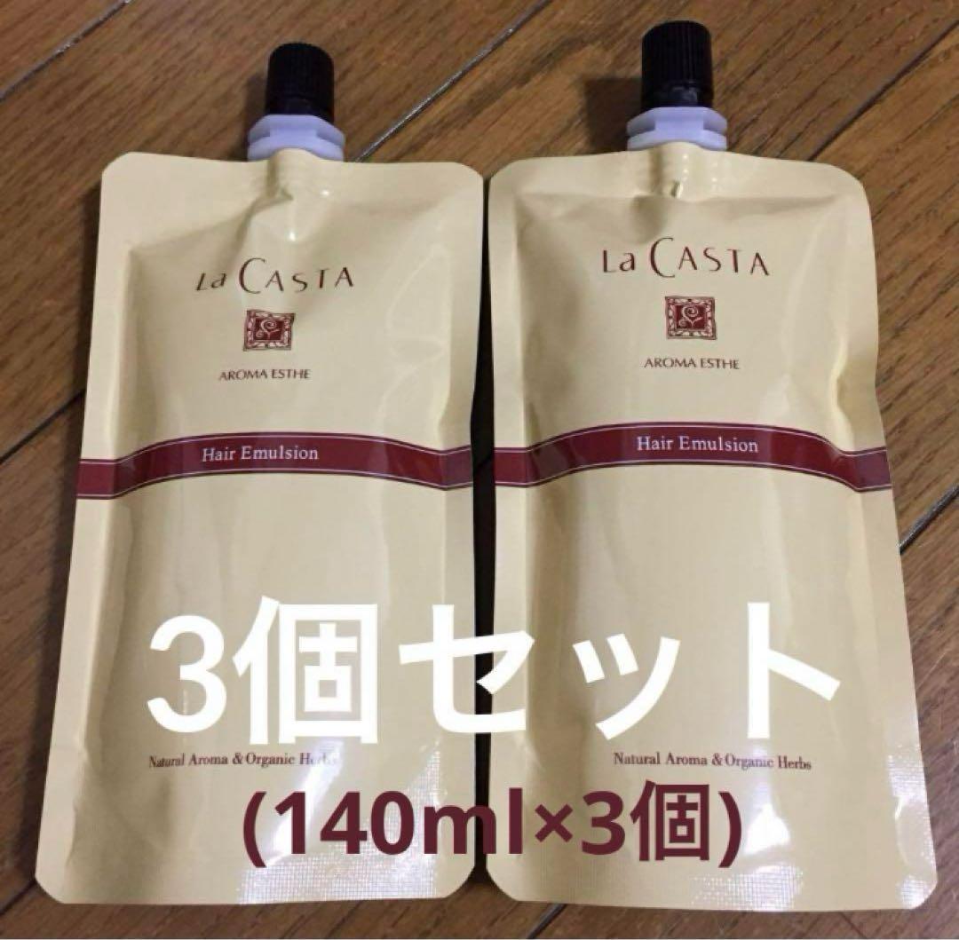 【新品未使用】ラ・カスタ ヘアエマルジョン リフィル 3点セット La CASTA（ラ・カスタ） ヘアオイル 詰め替え | アロマエステ ヘア
