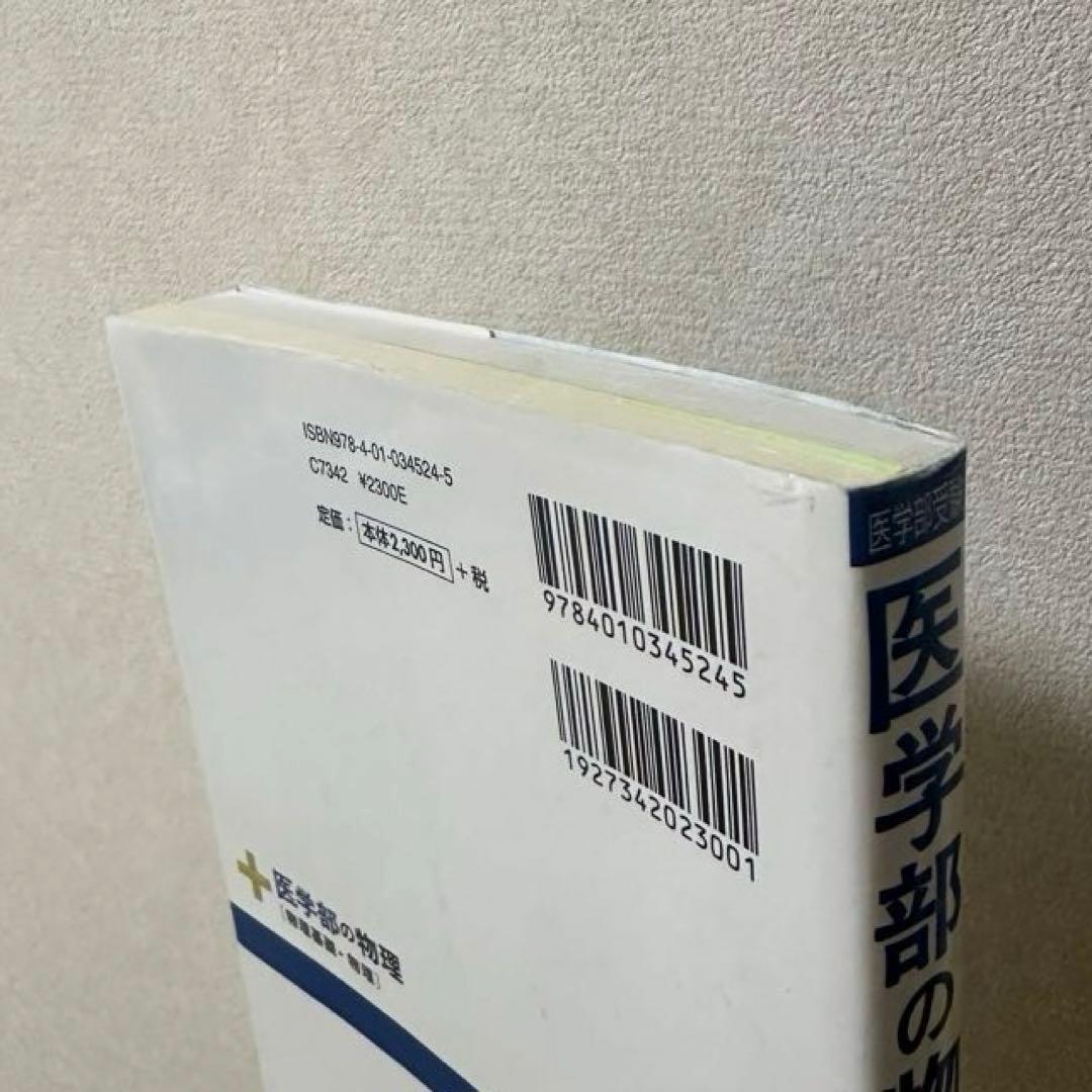 医学部の物理［絶版］ - メルカリ