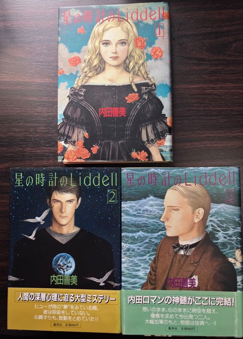 星の時計のLiddell 全3巻 初版 内田善美 - メルカリ