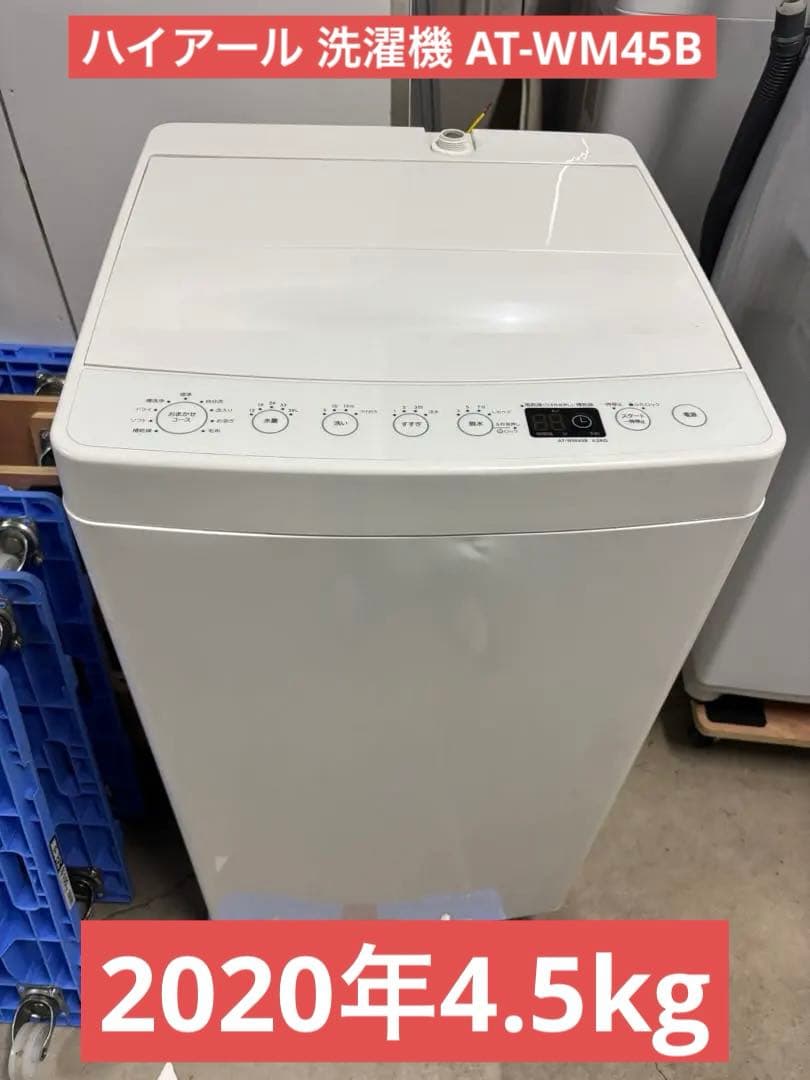 ハイアール 洗濯機 4.5kg AT-WM45B 2020年T