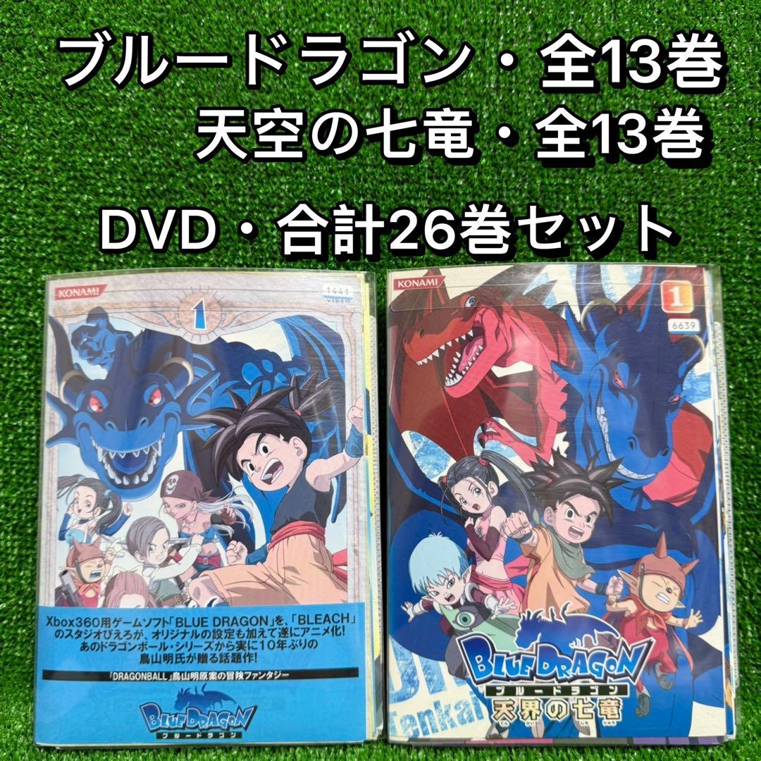 アニメ】ブルードラゴン 全13巻 + 天界の七竜 全13巻 【全26巻セット
