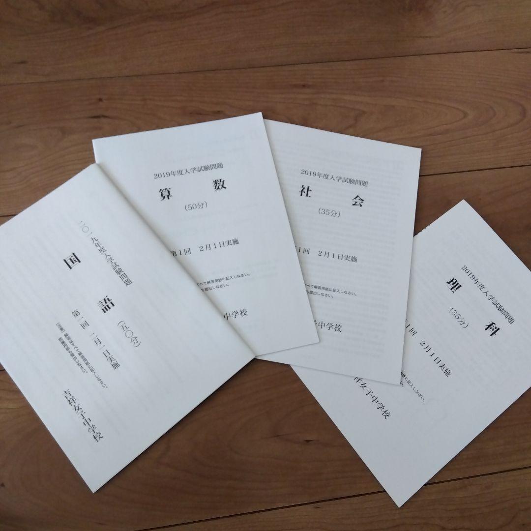 吉祥女子中学校 2019年度入試問題 第1回実物大 第3回縮小版 - メルカリ
