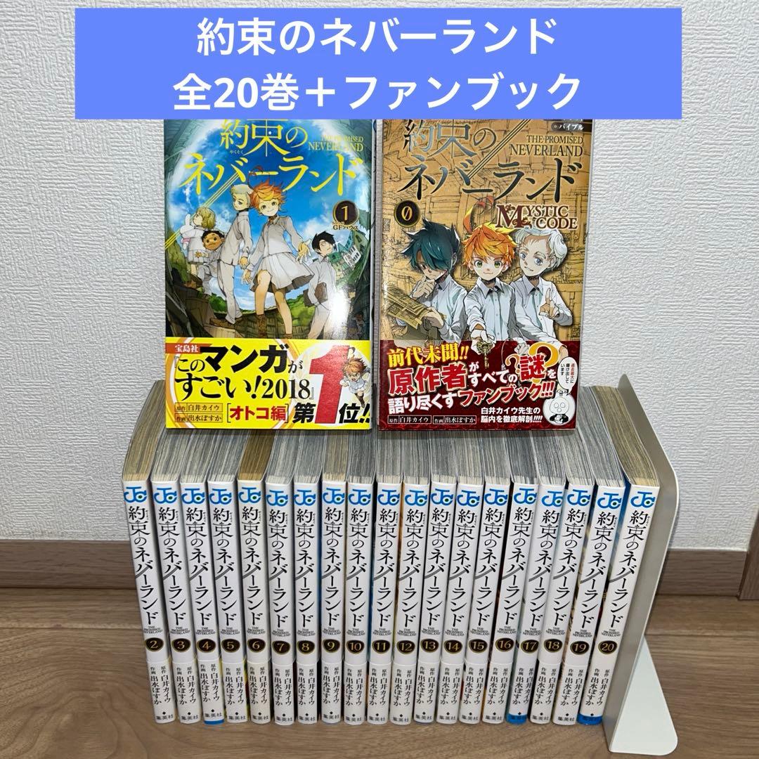 コミック全巻セット 約束のネバーランド 全20巻 0（ファンブック