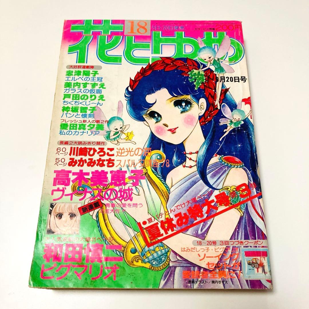 貴重✳️少女漫画『花とゆめ 1978年9月20日号/18号』忠津陽子 神坂智子