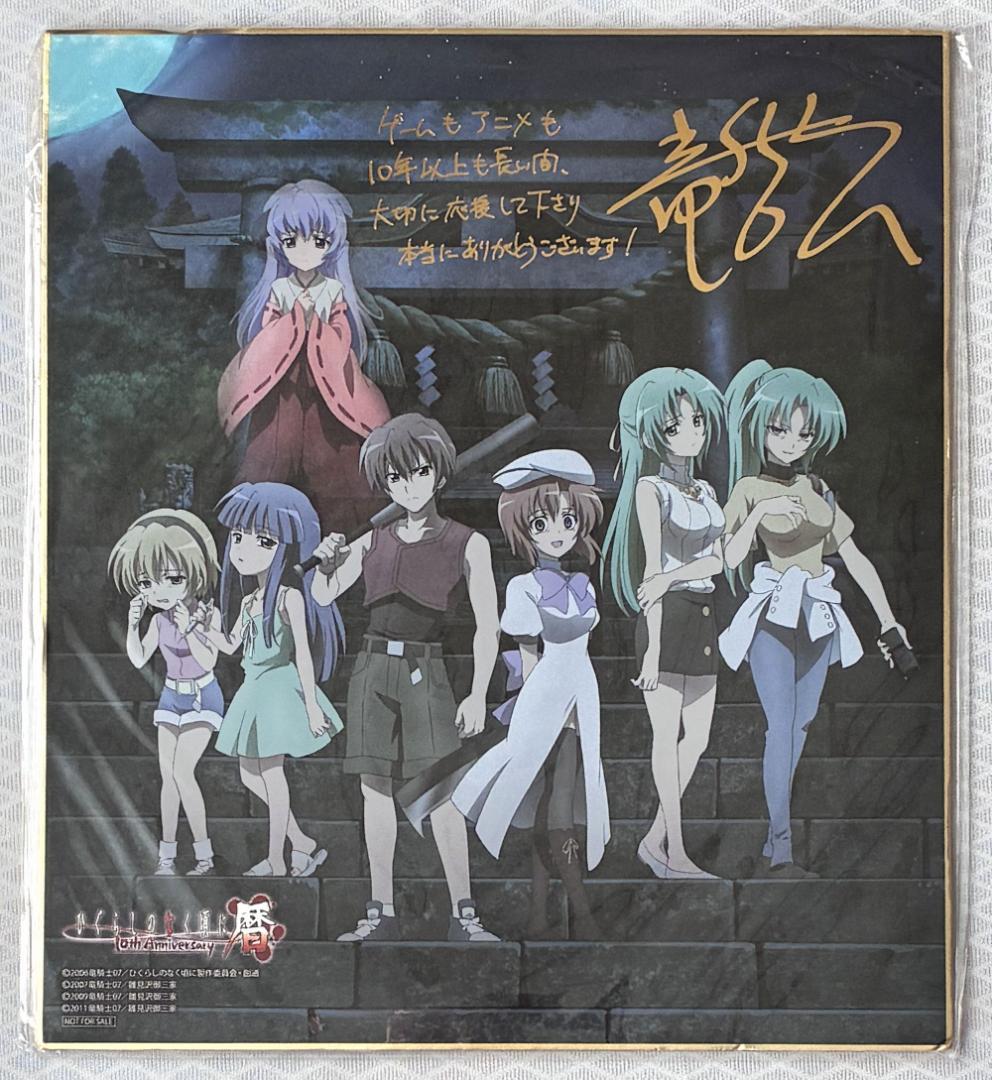 ひぐらしのなく頃に暦 TVアニメ10周年記念イベント特典 色紙 - メルカリ