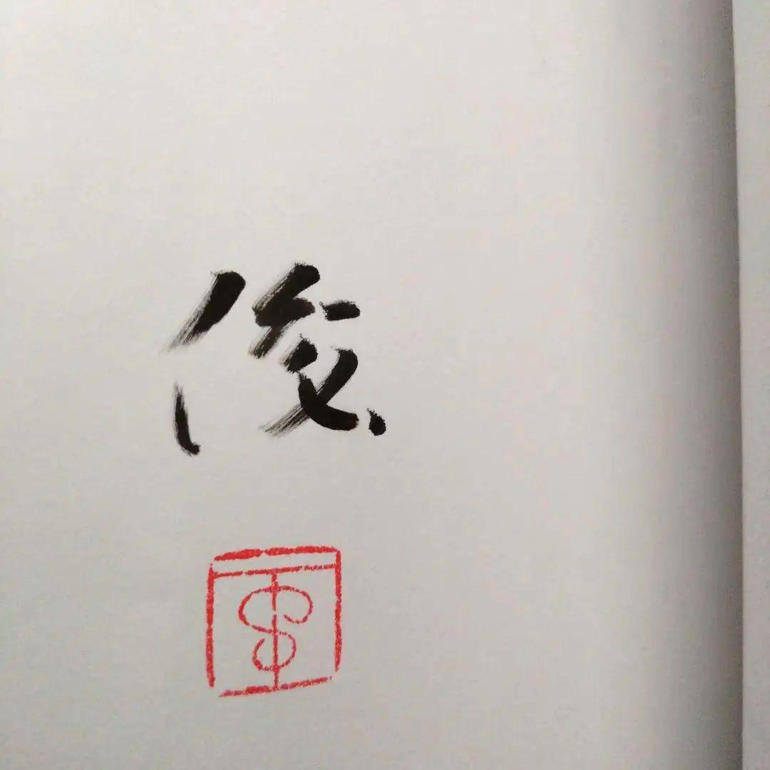 悼む詩 谷川俊太郎 直筆サイン 落款印 - メルカリ